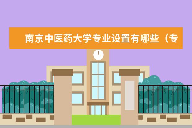 南京中医药大学专业设置有哪些专业目录一览表