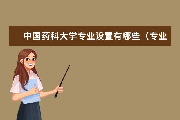 中國藥科大學(xué)專業(yè)設(shè)置有哪些專業(yè)目錄一覽表