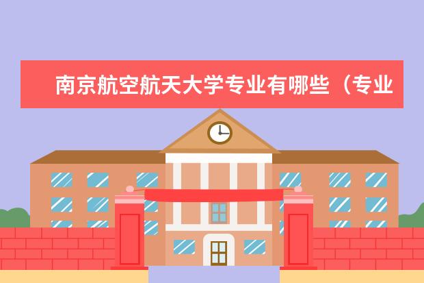 南京航空航天大学专业有哪些专业目录一览表