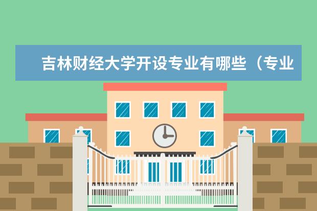 吉林财经大学开设专业有哪些专业目录一览表