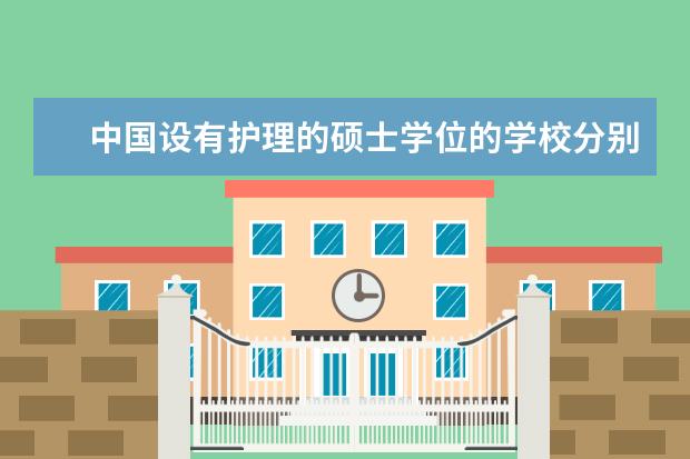 中国设有护理的硕士学位学校分别是