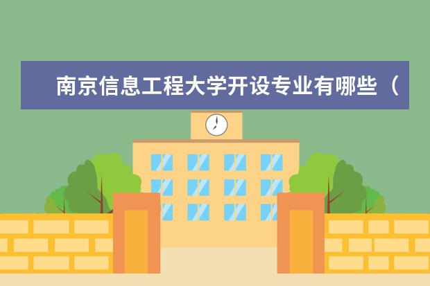 南京信息工程大學(xué)開設(shè)專業(yè)有哪些專業(yè)目錄一覽表