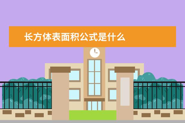 长方体表面积公式是什么