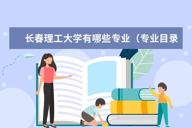 长春理工大学有哪些专业专业目录一览表