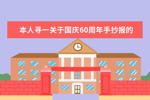 本人寻一关于国庆60周年手抄报的内容好的我加分