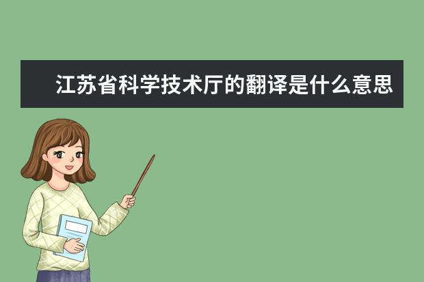 江苏省科学技术厅的翻译是什么意思