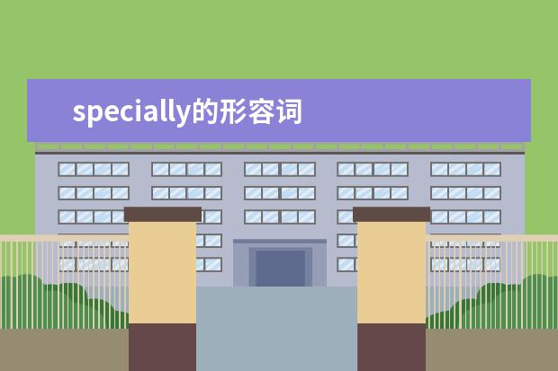 specially的形容词