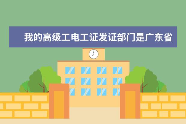 我的高级工电工证发证部门是广东省人力资源社会和保障厅这个与写