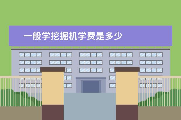 一般学挖掘机学费是多少