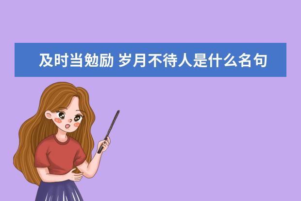 及时当勉励 岁月不待人是什么名句