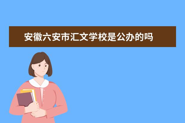 安徽六安市汇文学校是公办的吗