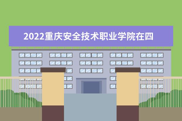 2022重庆安全技术职业学院在四川录取分数线及招生计划（含招生人数、位次）