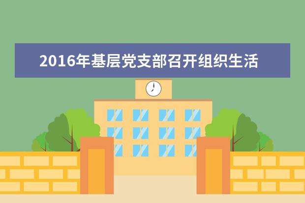 2019年基層黨支部召開組織生活會內(nèi)容包括什么內(nèi)容