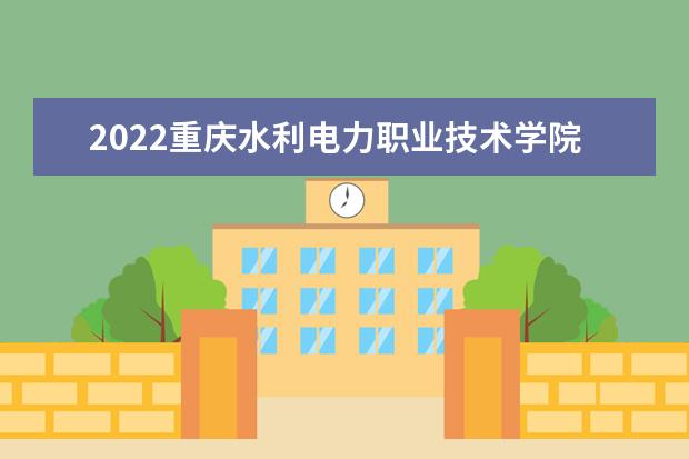 2022重慶水利電力職業(yè)技術(shù)學(xué)院在安徽招生人數(shù)、錄取分?jǐn)?shù)線、位次（文科+理科）