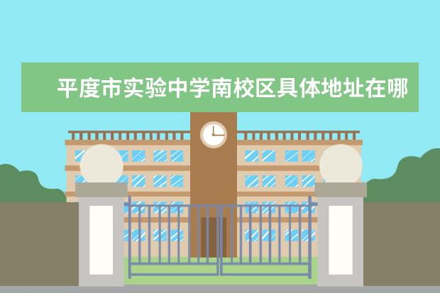 平度市实验中学南校区具体地址在哪