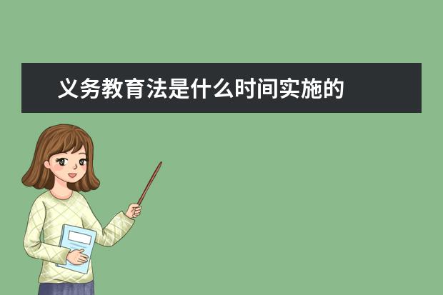 义务教育法是什么时间实施的