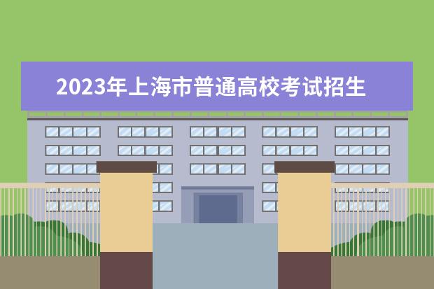 2023年上海市普通高校考试招生艺术类专业统一考试时间及安排