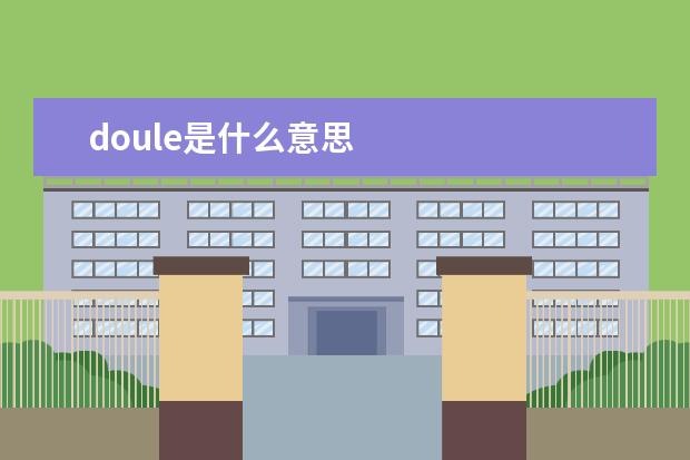 doule是什么意思