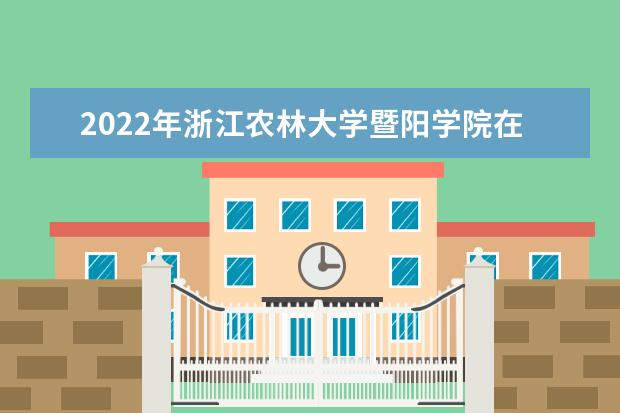 2022年浙江农林大学暨阳学院在甘肃的录取分数线是多少？「附2019~2021年分数线」