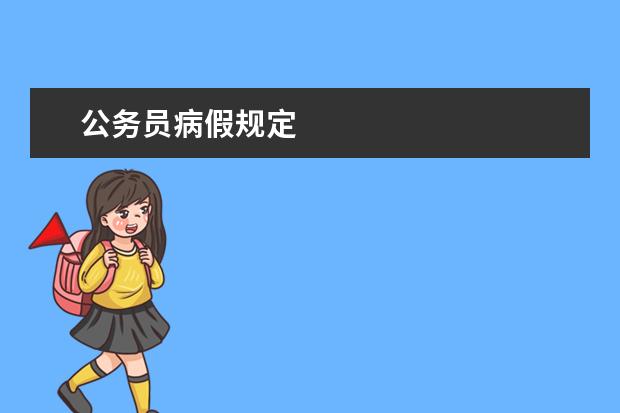 公务员病假规定