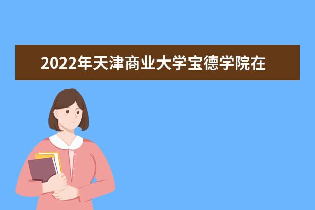 2022年天津商业大学宝德学院在甘肃的录取分数线是多少？「附2019~2021年分数线」