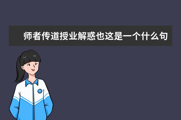 师者传道授业解惑也这是一个什么句式