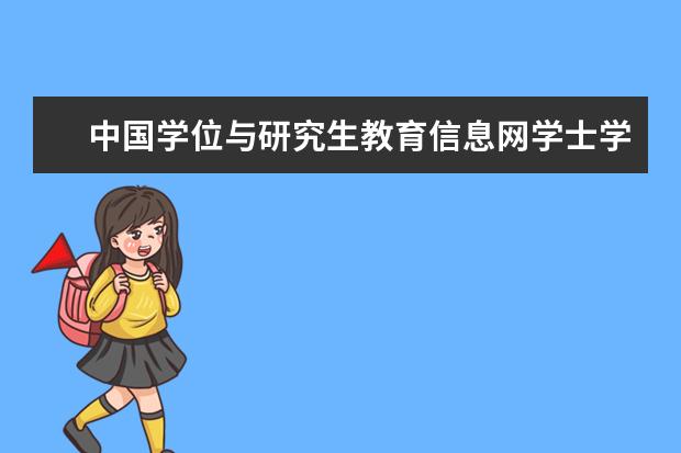 中国学位与研究生教育信息网学士学位认证要哪些书面材料急  搜