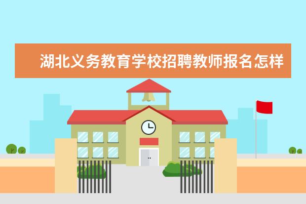 湖北义务教育学校招聘教师报名怎样才是报名成功是否产生一个报名序