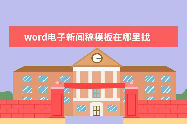 word電子新聞稿模板在哪里找