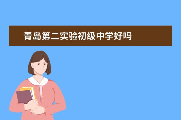 青岛第二实验初级中学好吗