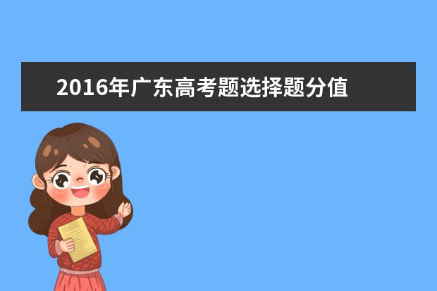 2019年廣東高考題選擇題分值