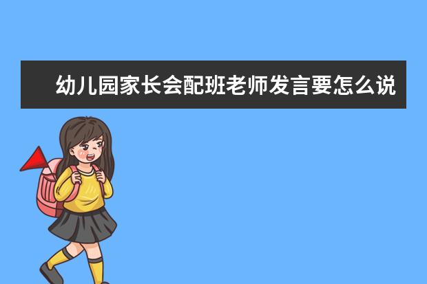 幼兒園家長會配班老師發(fā)言要怎么說謝謝