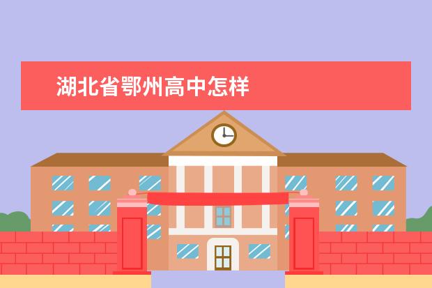 湖北省鄂州高中怎样