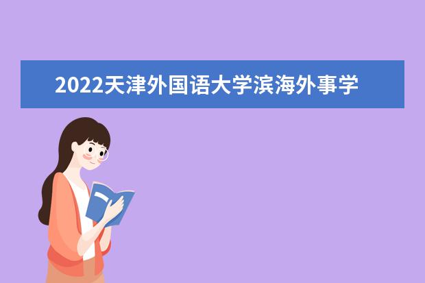 2022天津外國語大學(xué)濱海外事學(xué)院在甘肅錄取分數(shù)線及招生計劃「含招生人數(shù)、位次」