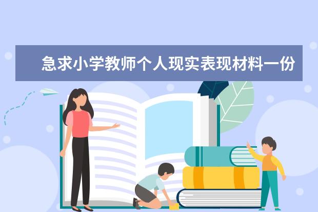 急求小学教师个人现实表现材料一份谢谢