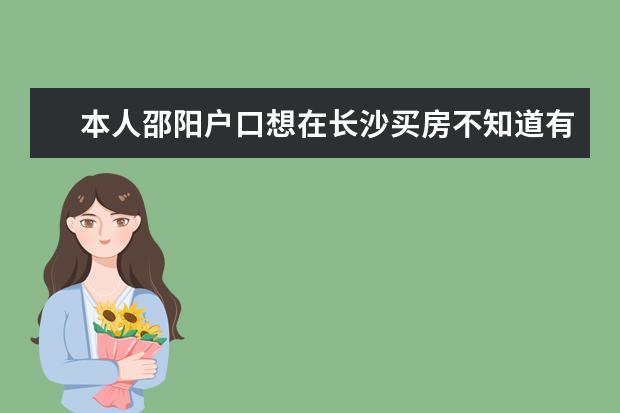 本人邵阳户口想在长沙买房不知道有没有什么限制条件要不要一