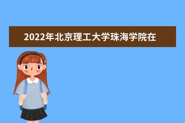 2022年北京理工大学珠海学院在福建的录取分数线是多少？「附2019~2021年分数线」