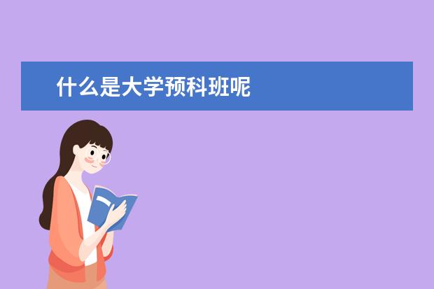 什么是大學預科班呢