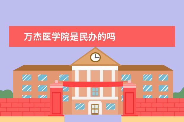 万杰医学院是民办的吗