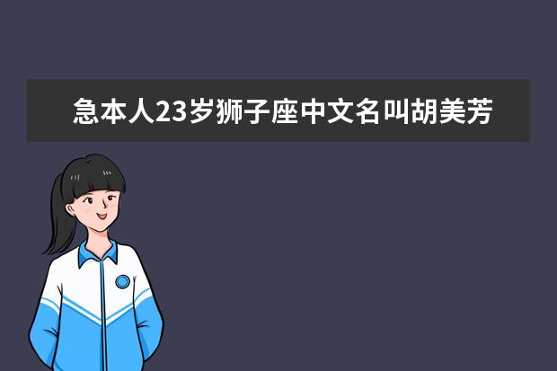 急本人23歲獅子座中文名叫胡美芳酒店行業(yè)求高手取