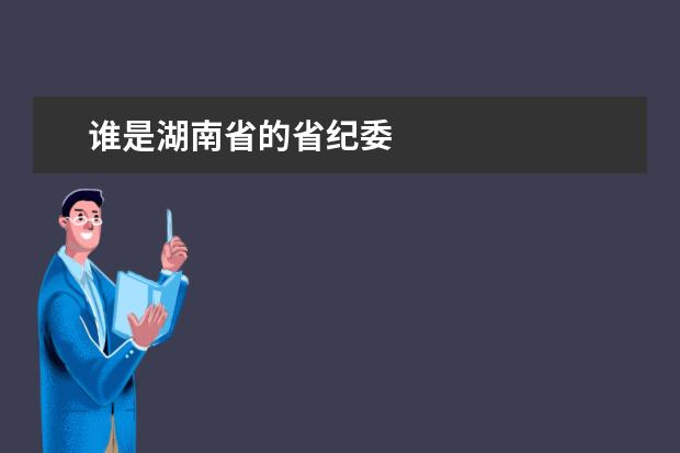 谁是湖南省的省纪委