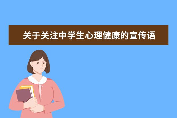 關于關注中學生心理健康的宣傳語