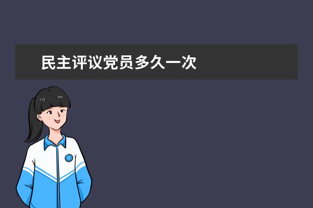 民主評(píng)議黨員多久一次