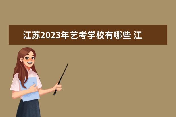 江苏2023年艺考学校有哪些 江苏艺考学校排行榜