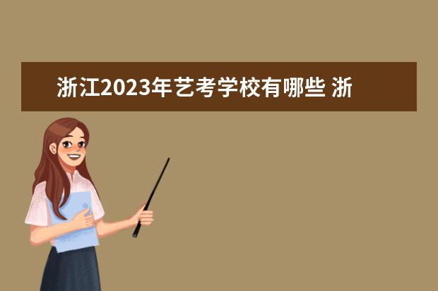 浙江2023年艺考学校有哪些 浙江艺考学校排行榜