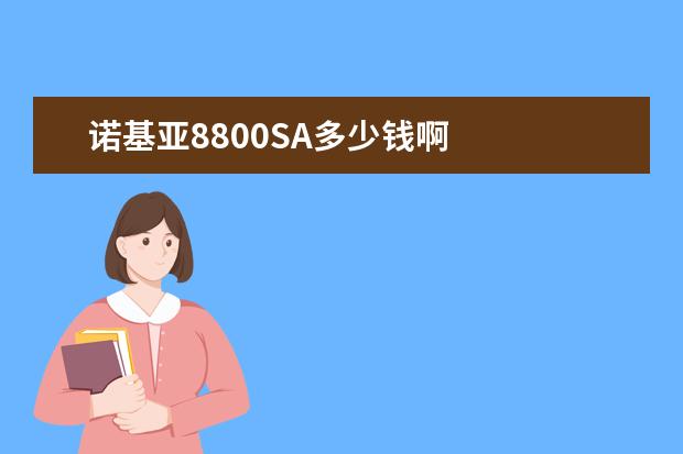 諾基亞8800SA多少錢啊