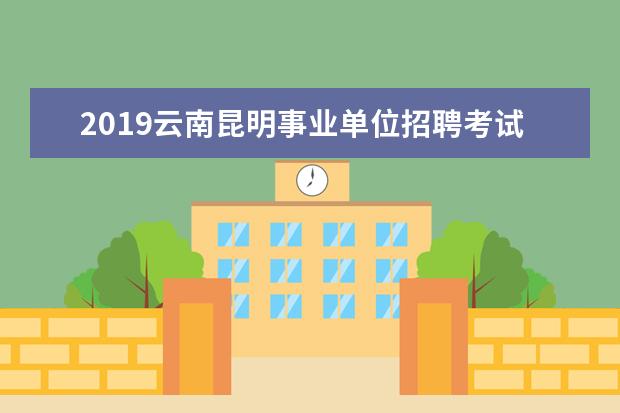 2019云南昆明事業(yè)單位招聘考試總分是多少