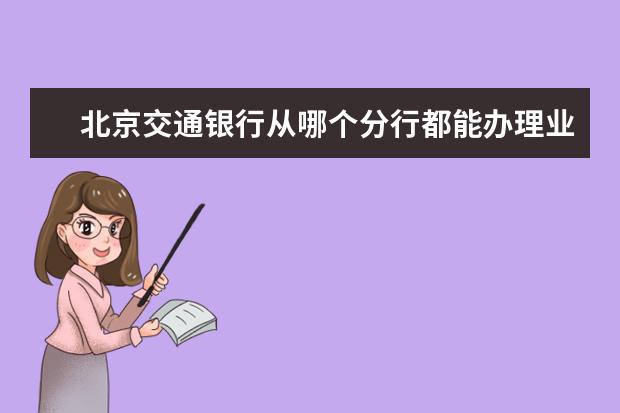 貴陽(yáng)交警信息網(wǎng)怎樣才能查到申請(qǐng)?zhí)柵剖欠癯晒? src="https://oss.daxuelu.com/20221022/166639041913569.jpg" >
                            <b>貴陽(yáng)交警信息網(wǎng)怎樣才能查到申請(qǐng)?zhí)柵剖欠癯晒?/b>
                            <!--                     <div   id="rhbvfxr"   class="listRandom listRandom9">
                        <span>貴陽(yáng)交警信息網(wǎng)怎樣才</span>
                    </div>-->
                            <!-- <p class="list_content">本文目錄一覽才能查到申請(qǐng)?zhí)柵剖欠癯晒W(wǎng)選短信服務(wù)訂購(gòu)方法在網(wǎng)上申辦貴陽(yáng)市機(jī)動(dòng)車市區(qū)通行證1，貴陽(yáng)交警信息網(wǎng)怎樣才能查到申請(qǐng)?zhí)柵剖欠癯晒痪ш?duì)會(huì)通知的2，貴陽(yáng)交...</p>-->
                            <p class="list_content">今天，大學(xué)路小編為大家?guī)Я速F陽(yáng)交警信息網(wǎng)怎樣才能查到申請(qǐng)?zhí)柵剖欠癯晒ΓＭ軒椭綇V大考生和家長(zhǎng)，一起來(lái)看看吧！</p>
                        </a>
                        <i>2022年10月22日 06:13</i>
                    </li><li>
                        <a href="/a_278844.html">
                            <img alt=