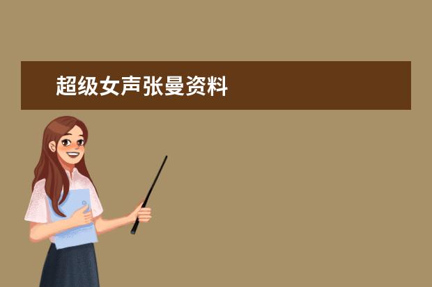 超級(jí)女聲張曼資料