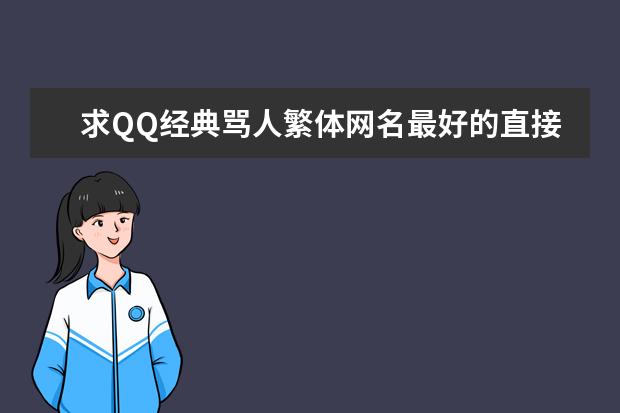 求QQ經(jīng)典罵人繁體網(wǎng)名最好的直接點的3Q